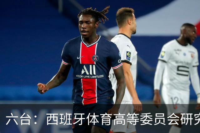 六台：西班牙体育高等委员会研究暂停特瓦斯职务