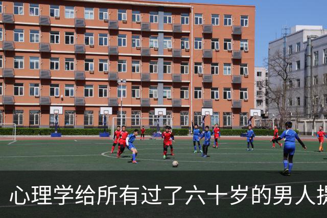 心理学给所有过了六十岁的男人提个醒：晚年贪色，往往是凄凉晚年的开始