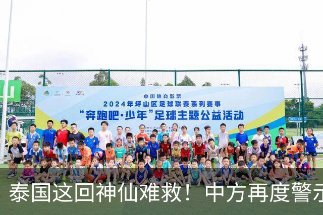 泰国这回神仙难救！中方再度警示，大批国人变猪仔，谁在自寻死路