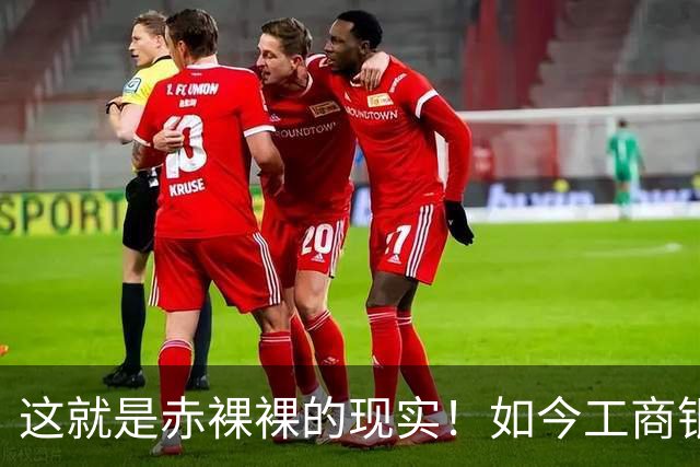 这就是赤裸裸的现实！如今工商银行已经不是央国企中的老大了