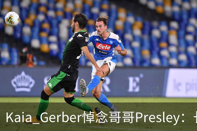 Kaia Gerber悼念哥哥Presley：长文与家庭声明